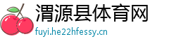 渭源县体育网